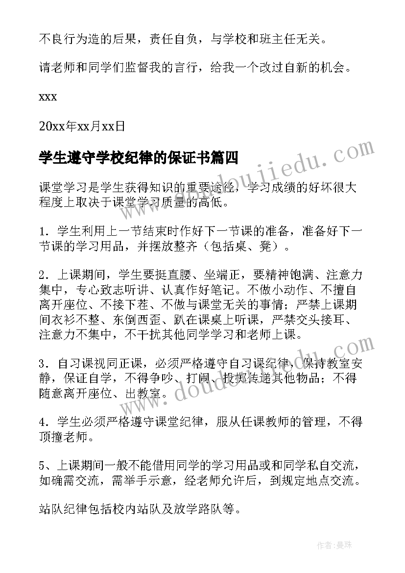 最新学生遵守学校纪律的保证书 学生遵守纪律保证书(汇总5篇)