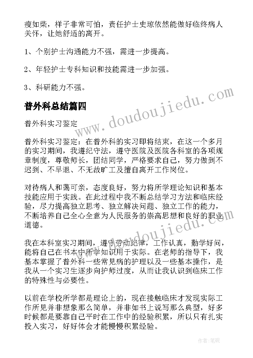 2023年普外科总结 普外科实习自我总结(实用6篇)