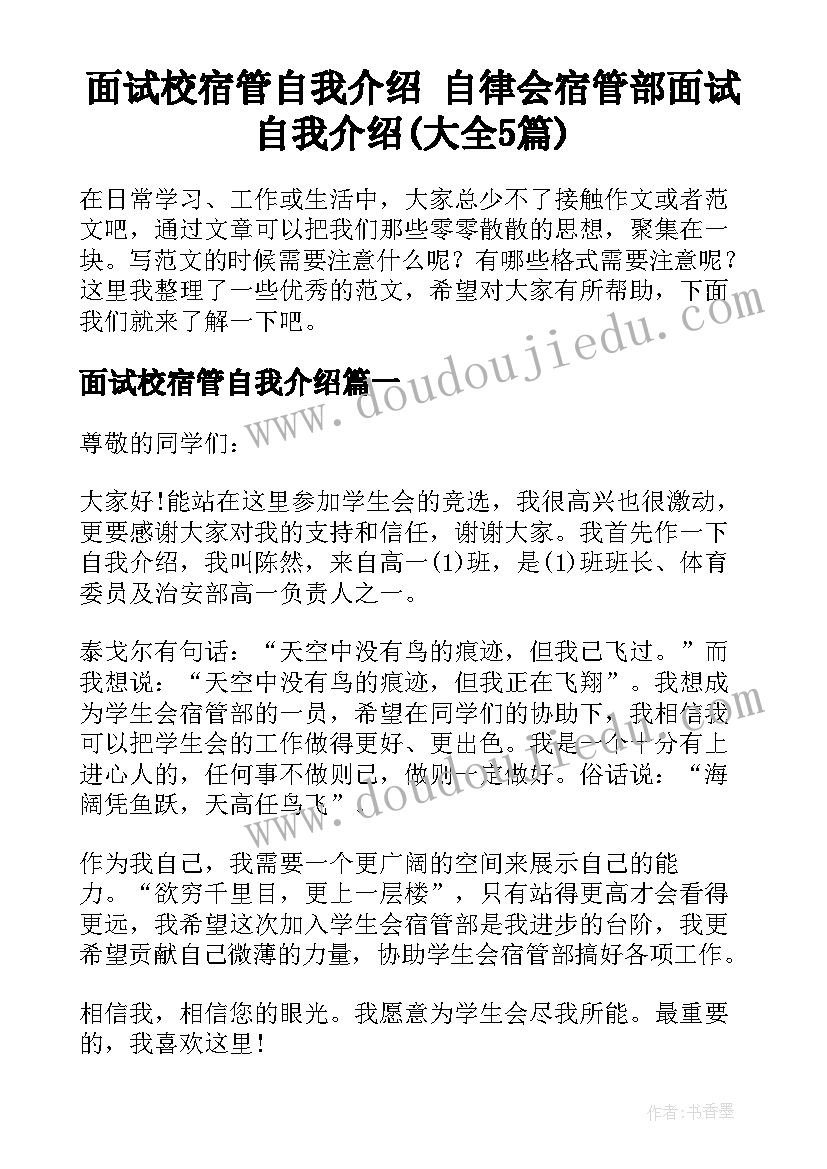 面试校宿管自我介绍 自律会宿管部面试自我介绍(大全5篇)