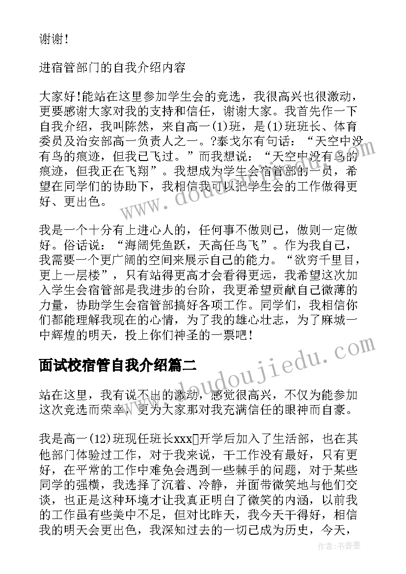 面试校宿管自我介绍 自律会宿管部面试自我介绍(大全5篇)