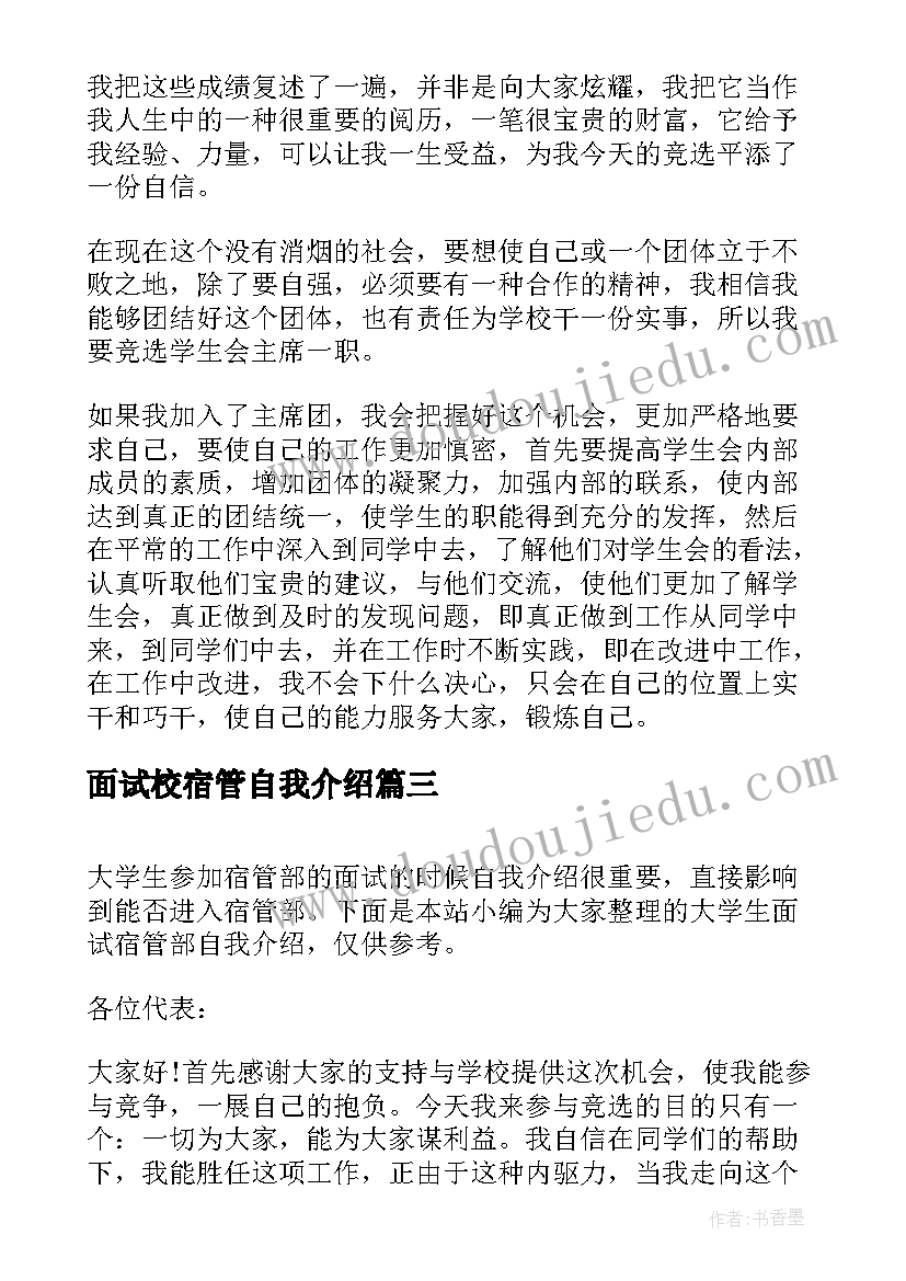 面试校宿管自我介绍 自律会宿管部面试自我介绍(大全5篇)