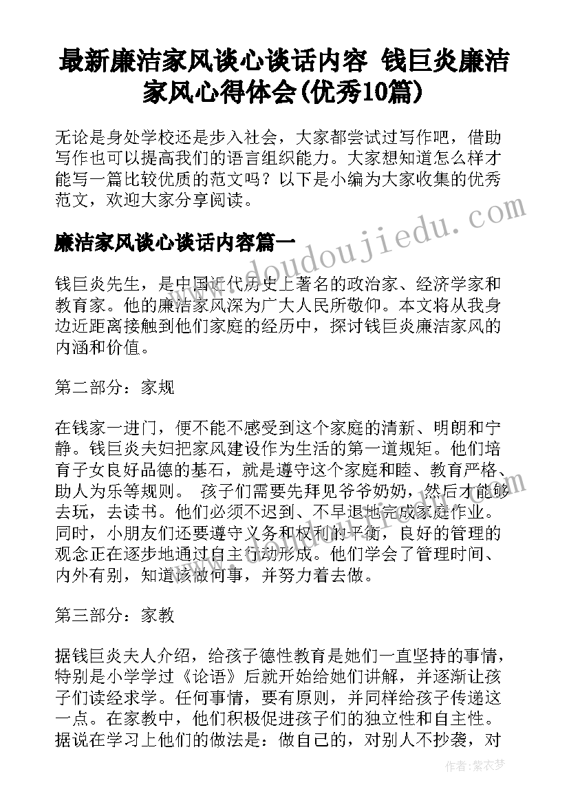 最新廉洁家风谈心谈话内容 钱巨炎廉洁家风心得体会(优秀10篇)