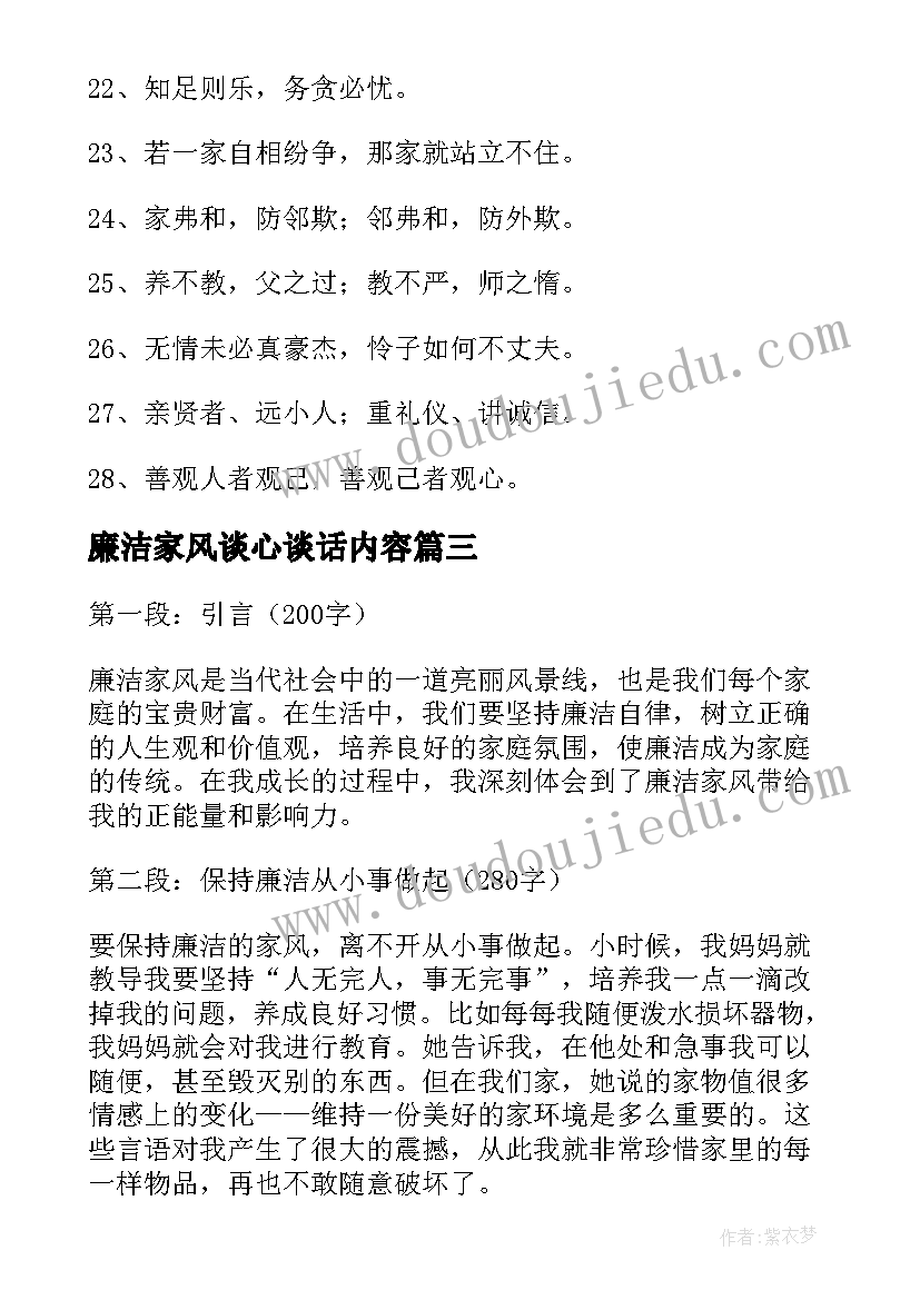 最新廉洁家风谈心谈话内容 钱巨炎廉洁家风心得体会(优秀10篇)