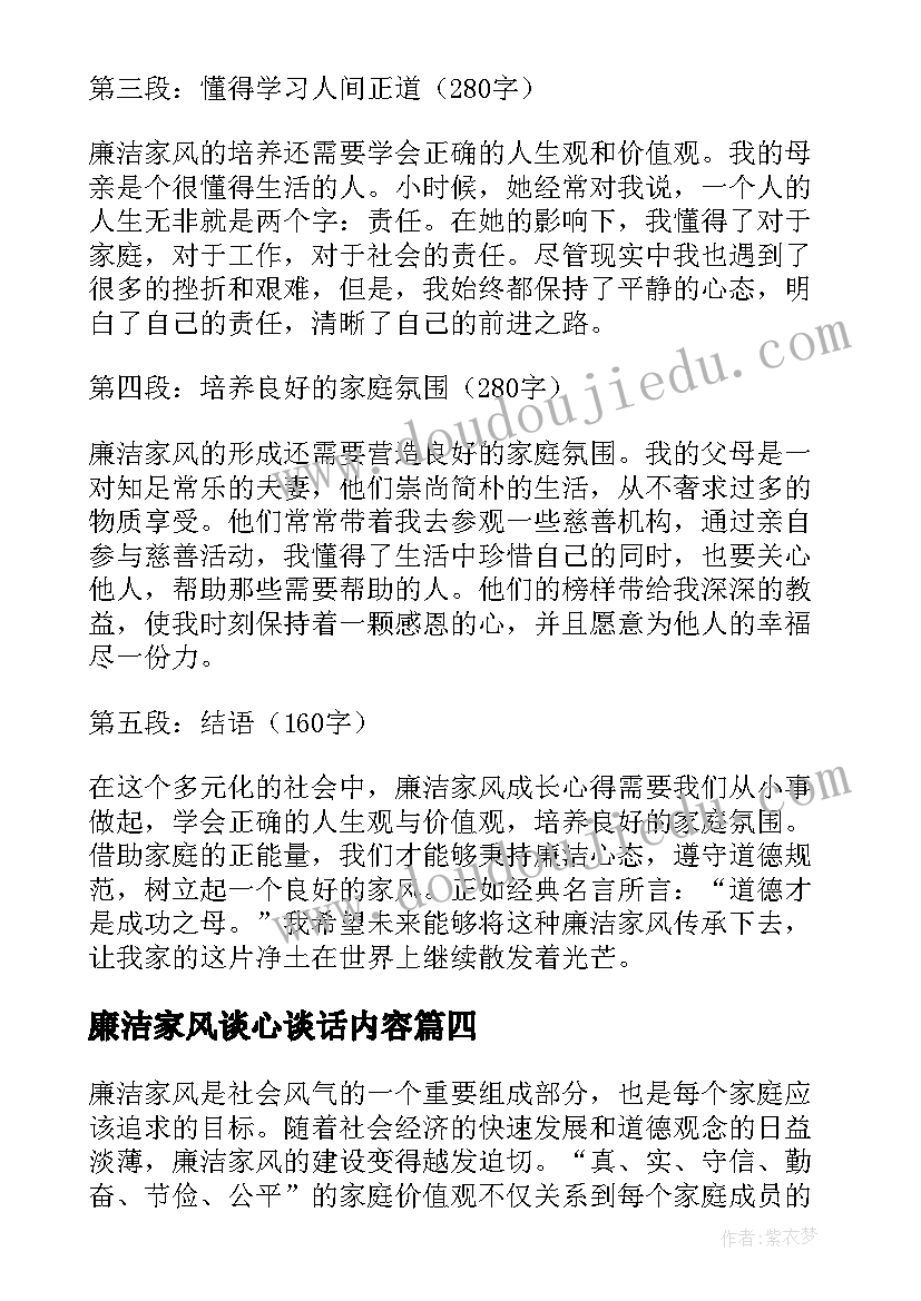 最新廉洁家风谈心谈话内容 钱巨炎廉洁家风心得体会(优秀10篇)