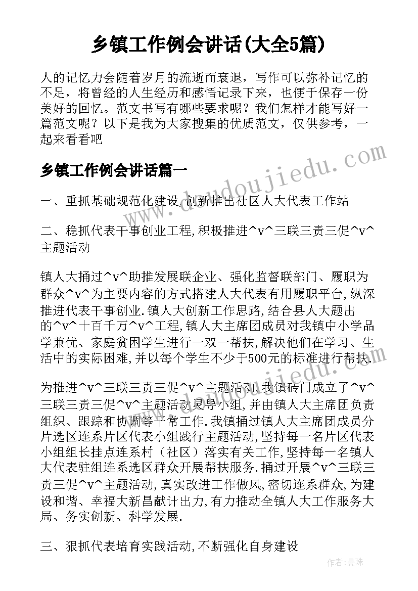 乡镇工作例会讲话(大全5篇)