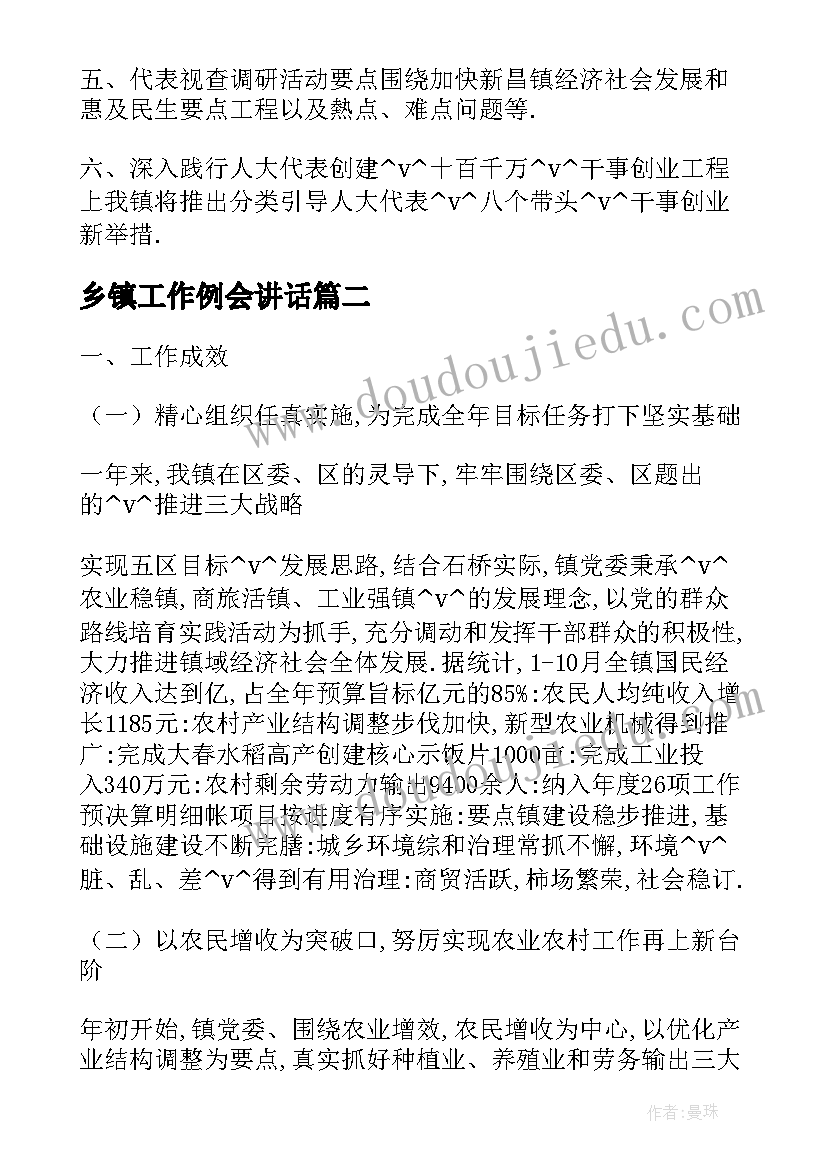 乡镇工作例会讲话(大全5篇)