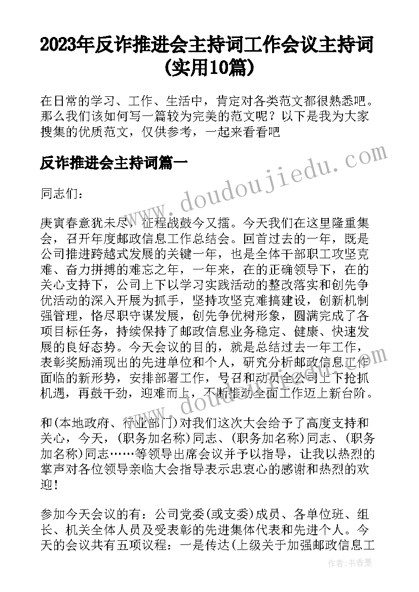 2023年反诈推进会主持词 工作会议主持词(实用10篇)