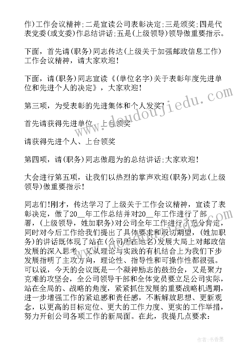 2023年反诈推进会主持词 工作会议主持词(实用10篇)