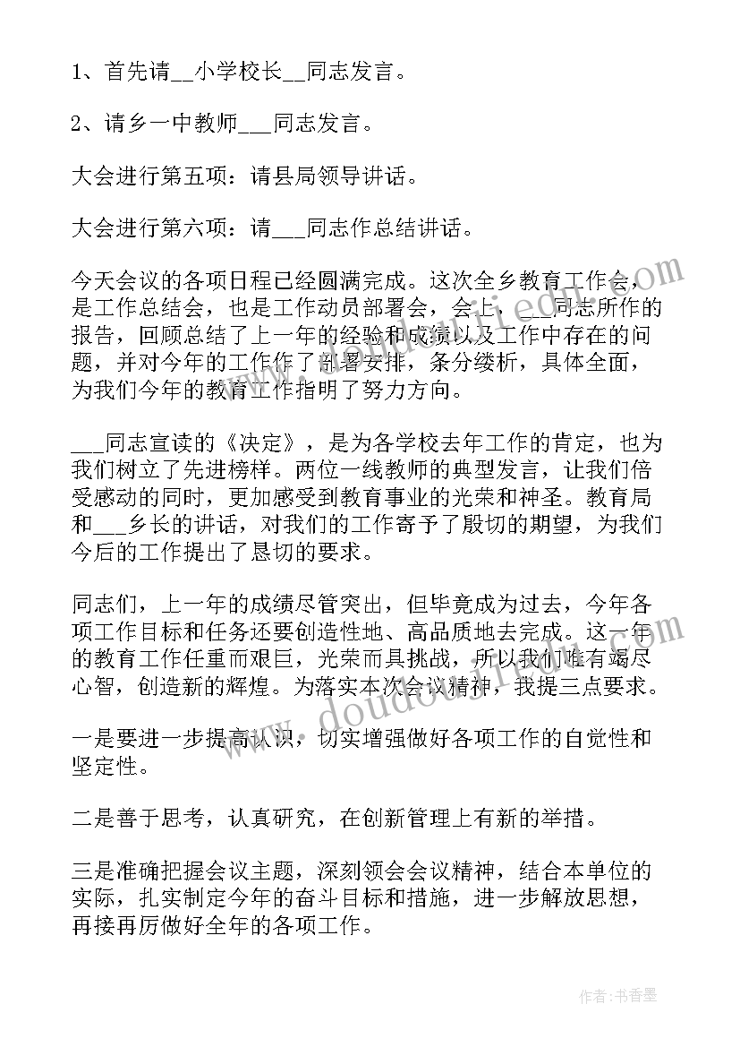 2023年反诈推进会主持词 工作会议主持词(实用10篇)