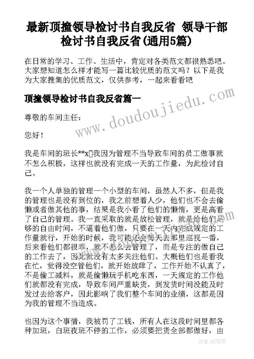 最新顶撞领导检讨书自我反省 领导干部检讨书自我反省(通用5篇)