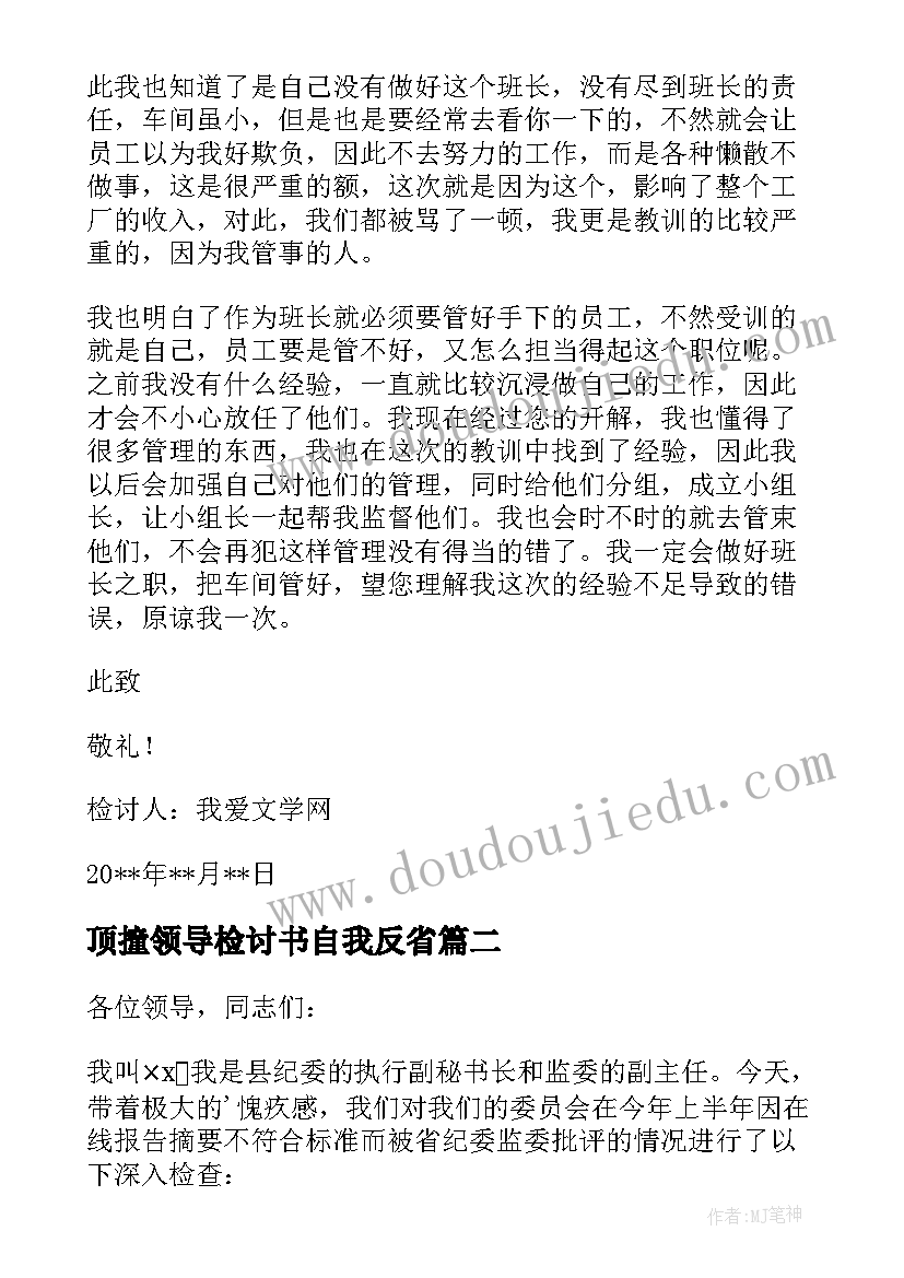 最新顶撞领导检讨书自我反省 领导干部检讨书自我反省(通用5篇)