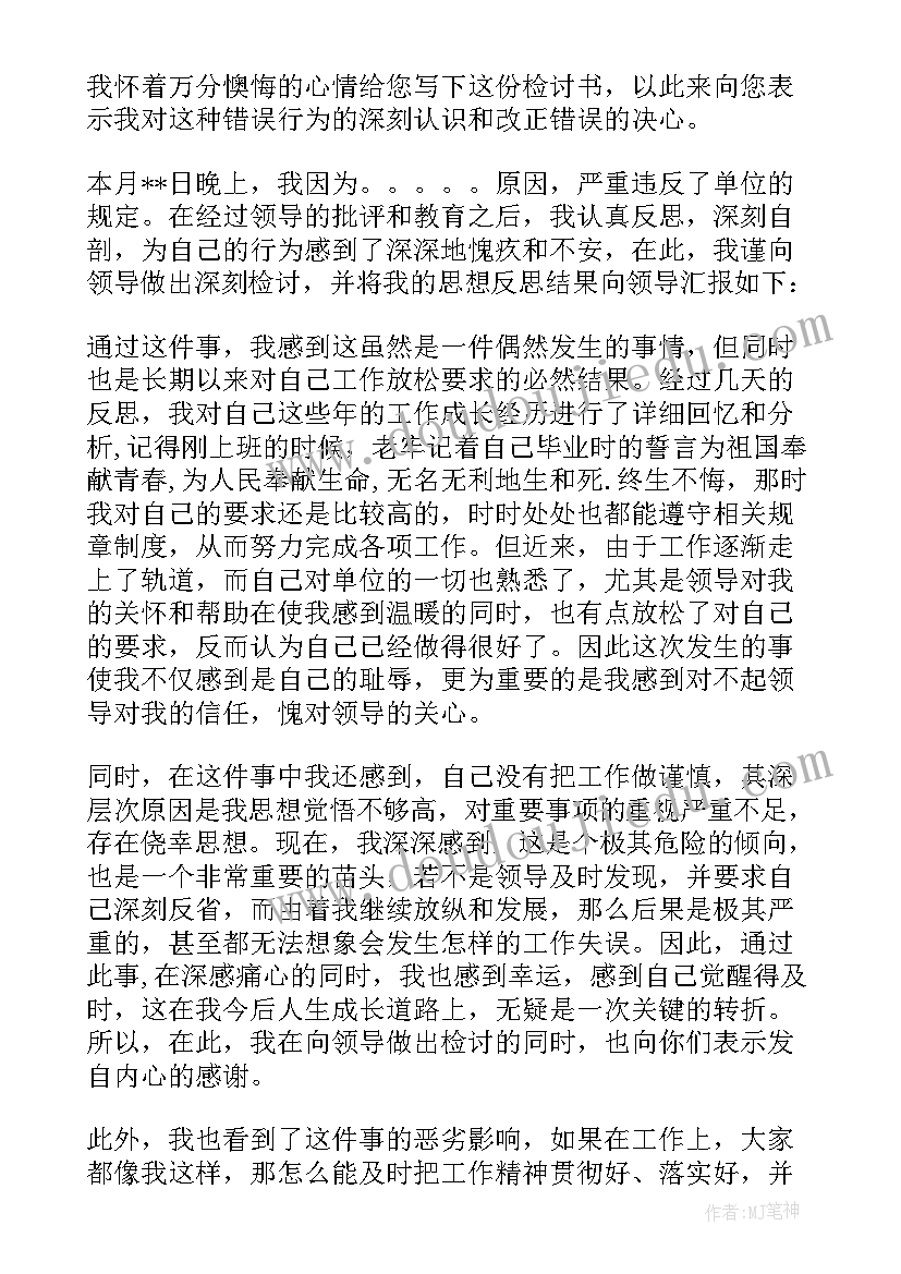 最新顶撞领导检讨书自我反省 领导干部检讨书自我反省(通用5篇)