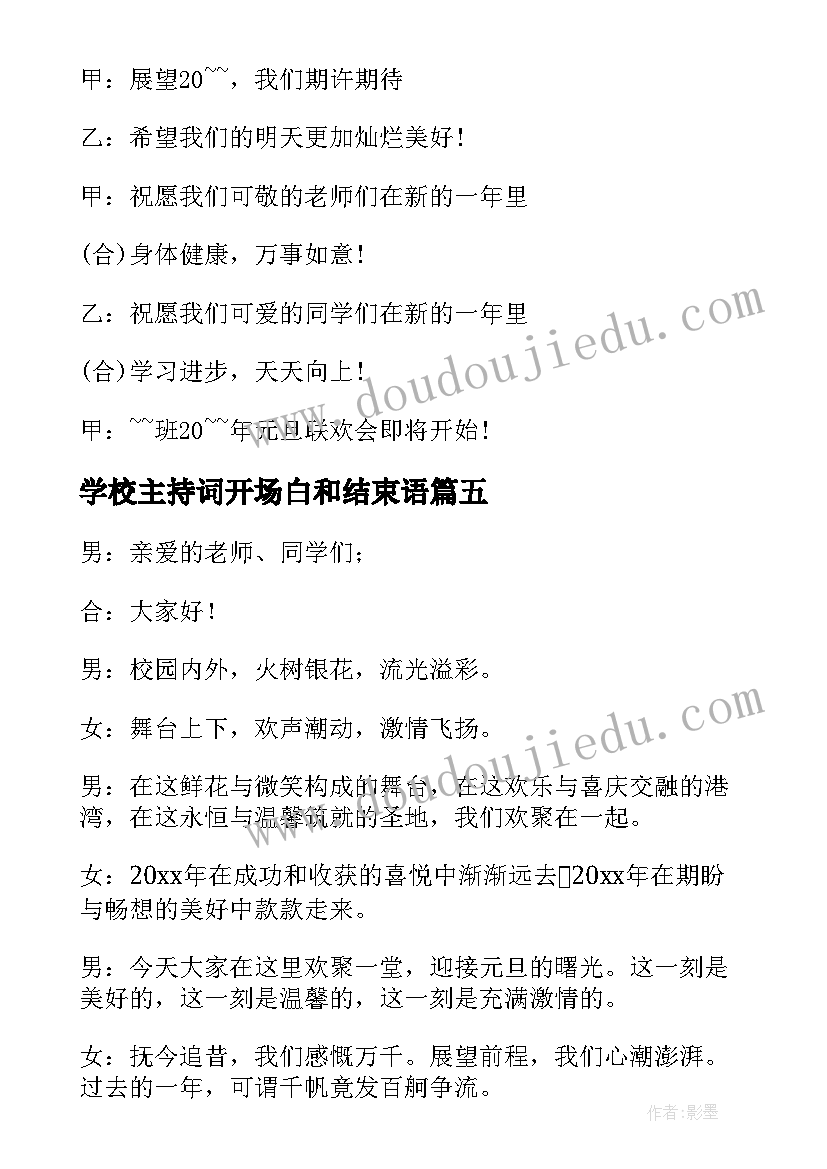 2023年学校主持词开场白和结束语(模板10篇)