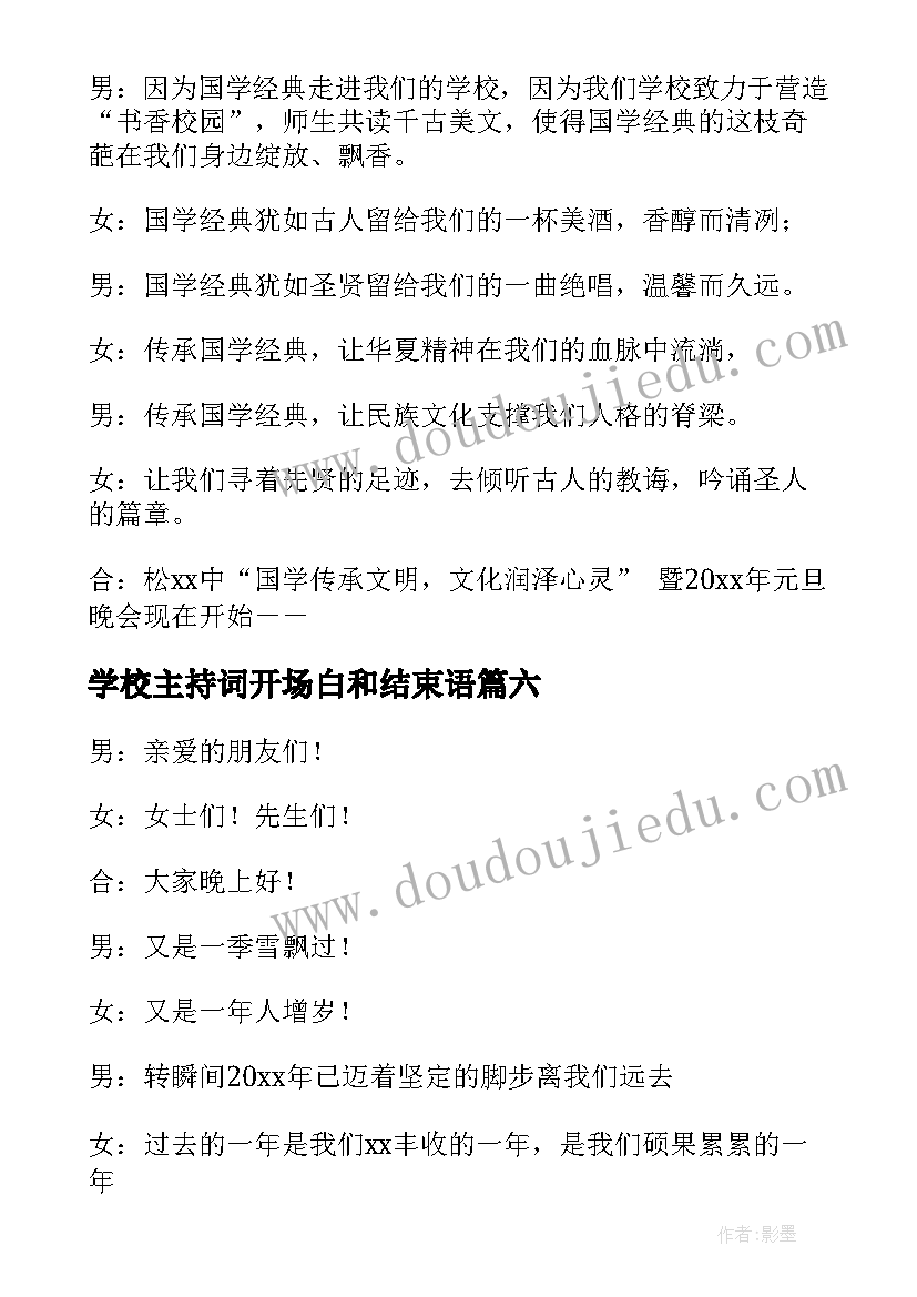 2023年学校主持词开场白和结束语(模板10篇)