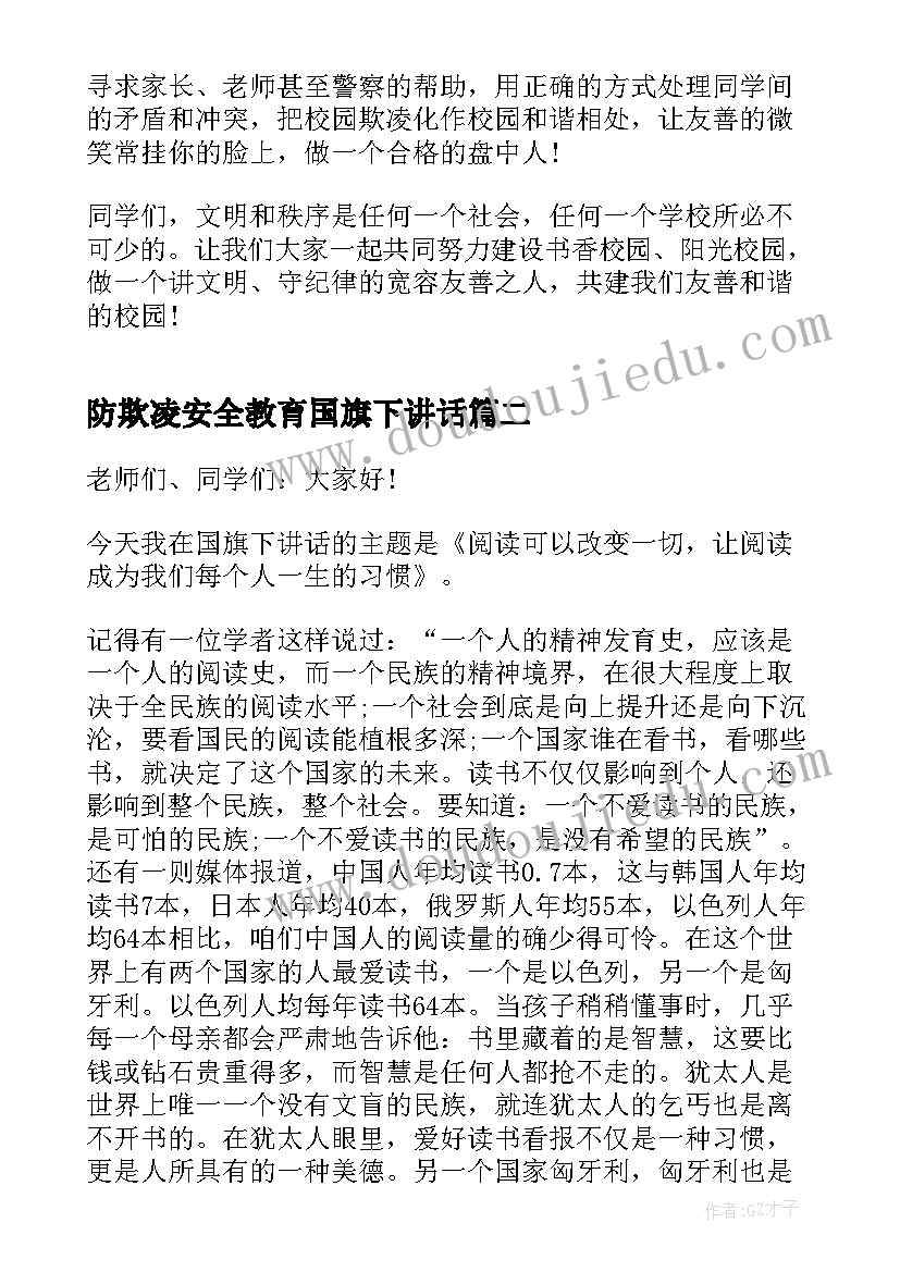 防欺凌安全教育国旗下讲话(模板6篇)