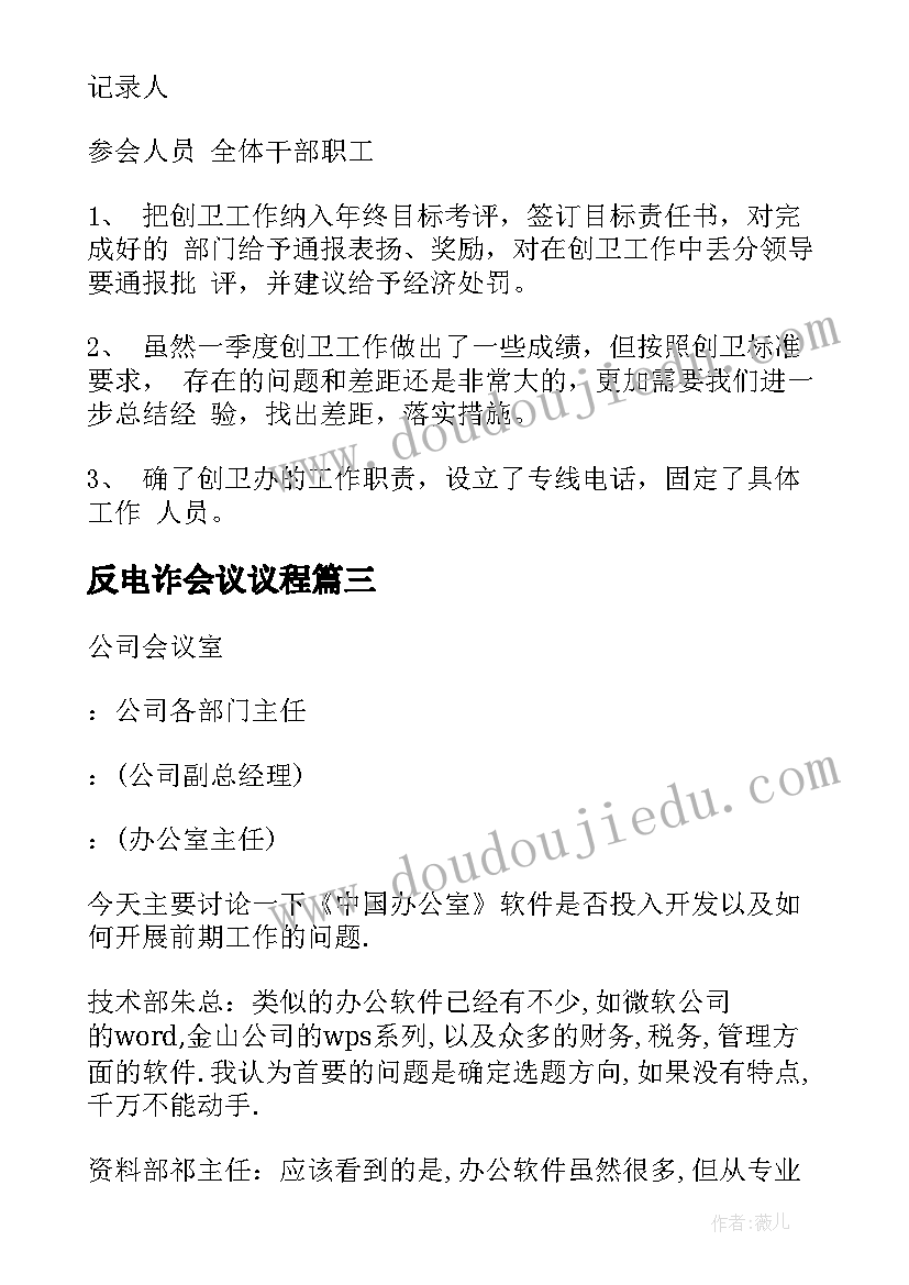 最新反电诈会议议程 创卫工作会议记录(实用10篇)