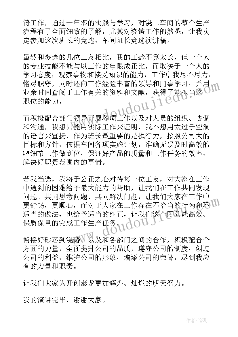 最新竞选车间班长的不足 竞选车间班长的演讲稿(精选5篇)