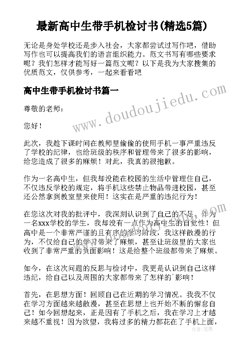 最新高中生带手机检讨书(精选5篇)