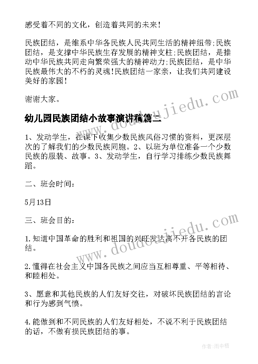 2023年幼儿园民族团结小故事演讲稿(精选5篇)