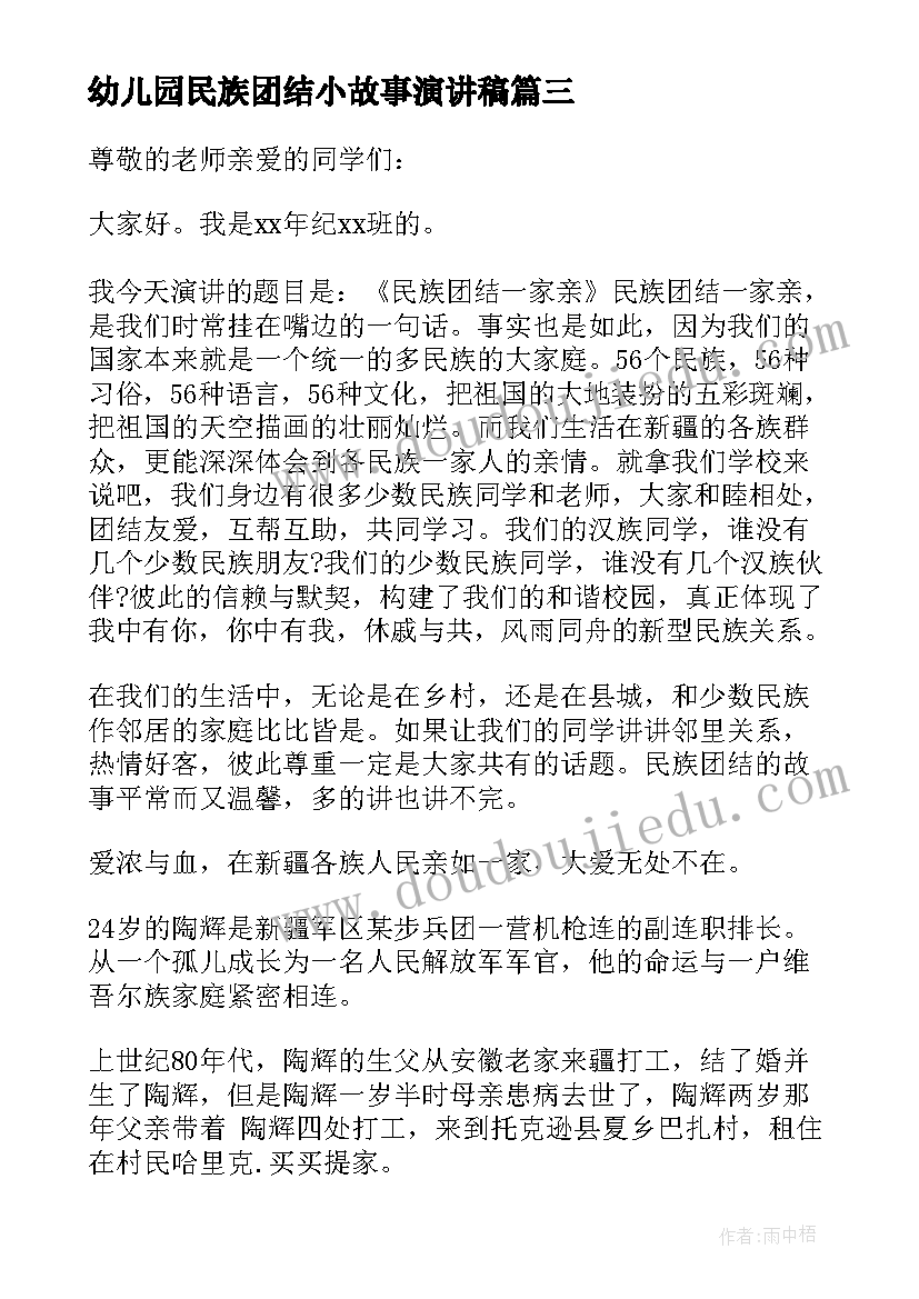 2023年幼儿园民族团结小故事演讲稿(精选5篇)