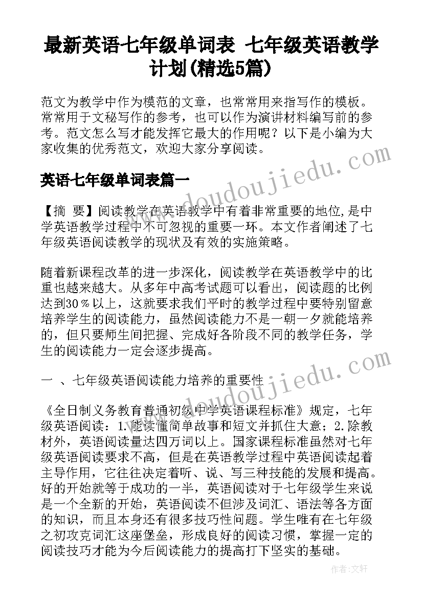 最新英语七年级单词表 七年级英语教学计划(精选5篇)