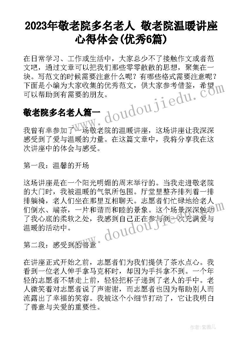 2023年敬老院多名老人 敬老院温暖讲座心得体会(优秀6篇)