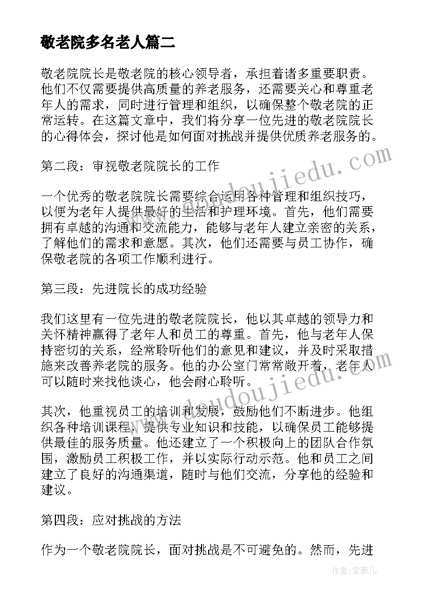 2023年敬老院多名老人 敬老院温暖讲座心得体会(优秀6篇)