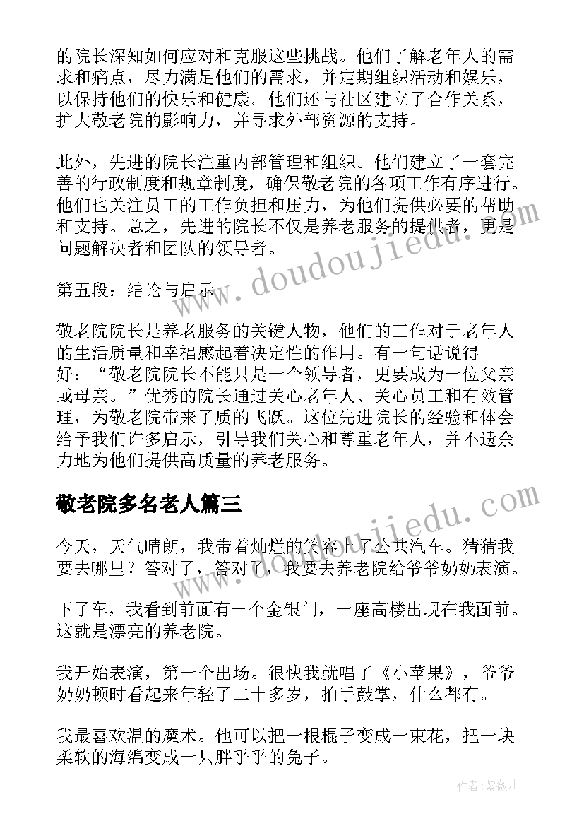 2023年敬老院多名老人 敬老院温暖讲座心得体会(优秀6篇)