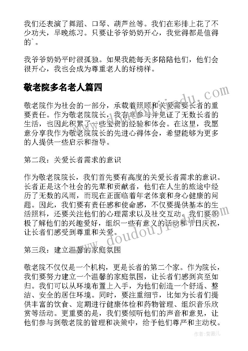 2023年敬老院多名老人 敬老院温暖讲座心得体会(优秀6篇)