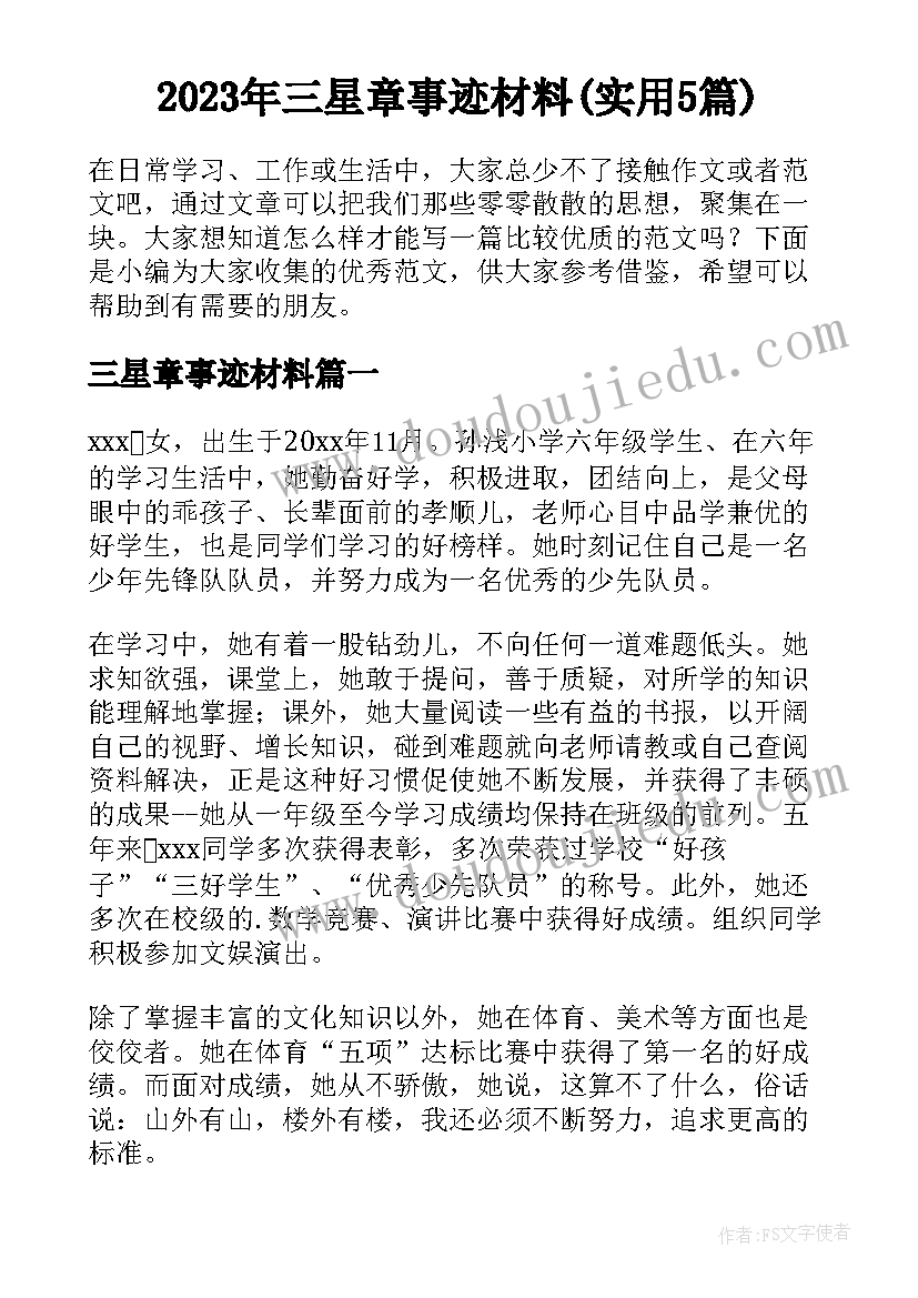 2023年三星章事迹材料(实用5篇)