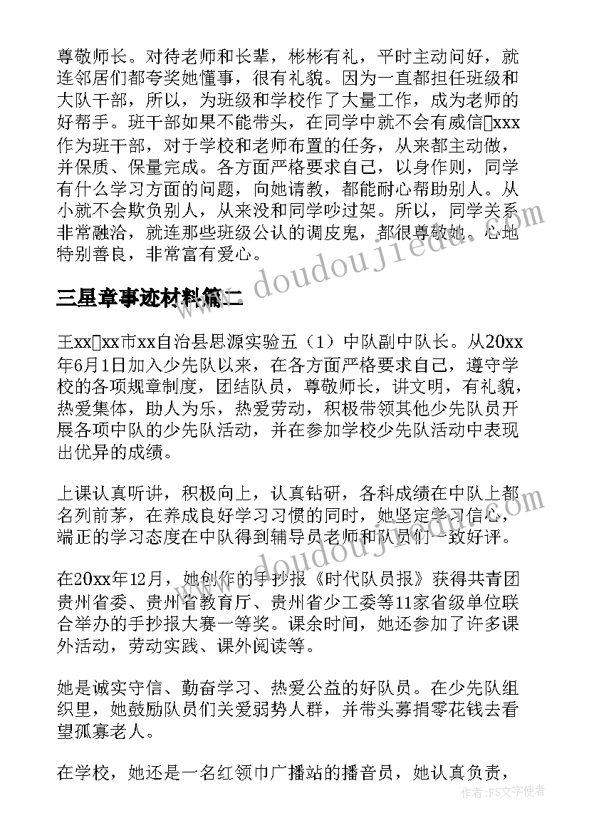 2023年三星章事迹材料(实用5篇)