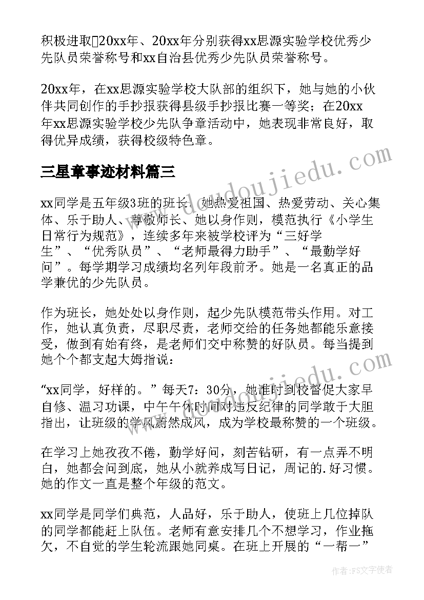 2023年三星章事迹材料(实用5篇)