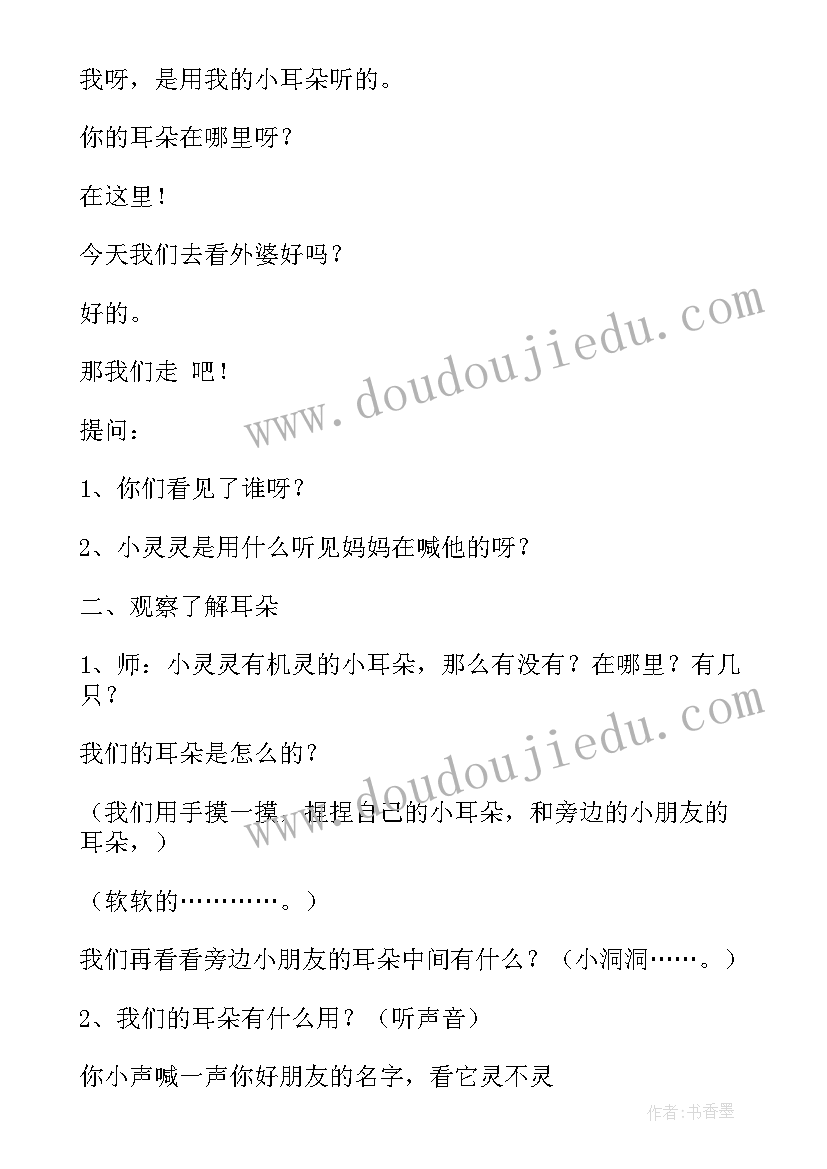 最新猜耳朵小班教案反思 小班语言教案耳朵(优质10篇)