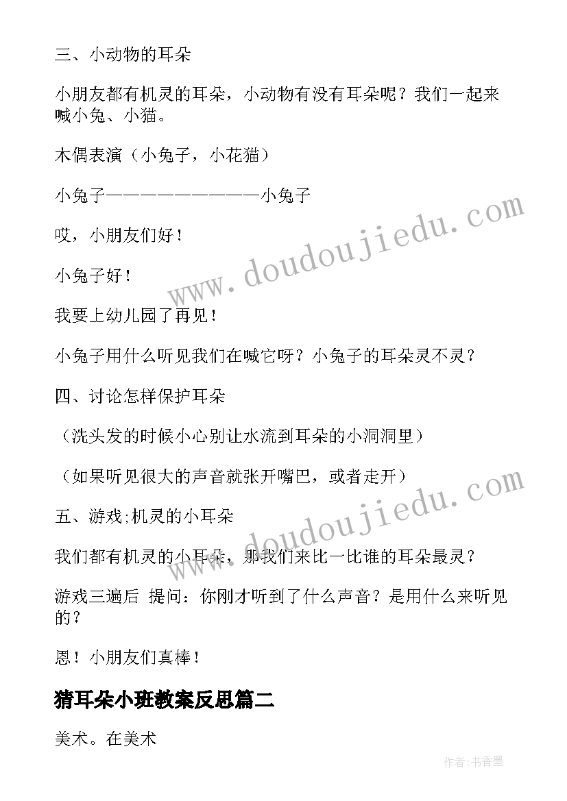 最新猜耳朵小班教案反思 小班语言教案耳朵(优质10篇)