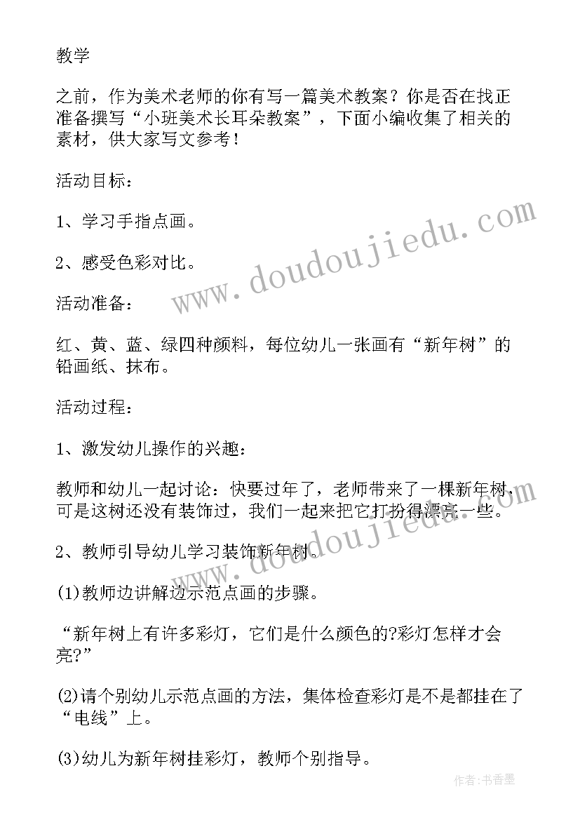 最新猜耳朵小班教案反思 小班语言教案耳朵(优质10篇)