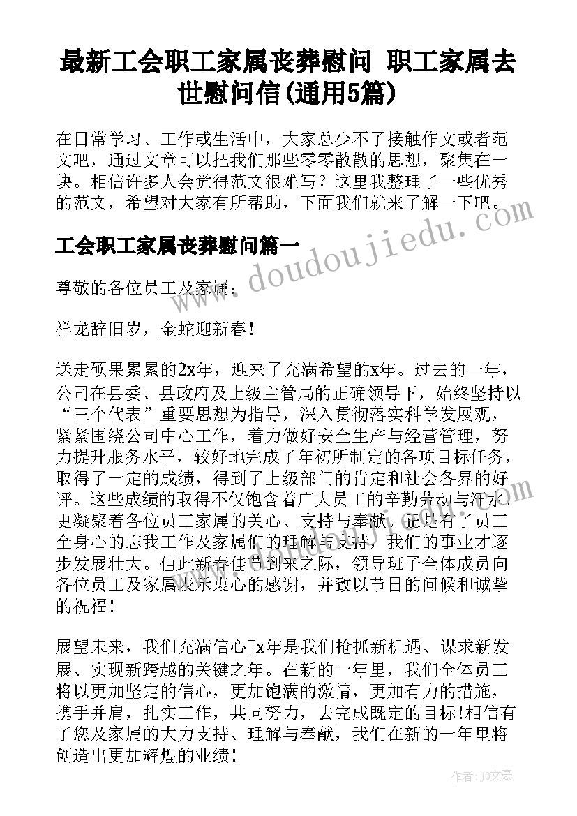 最新工会职工家属丧葬慰问 职工家属去世慰问信(通用5篇)