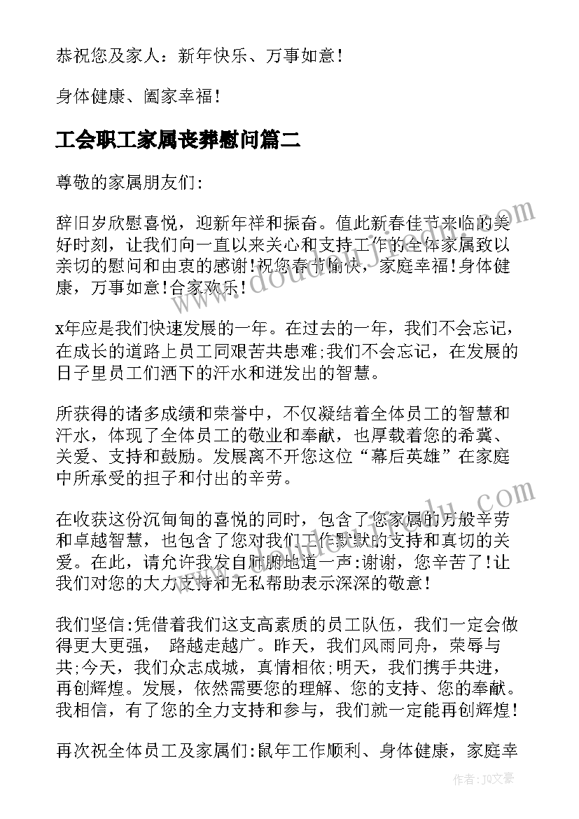 最新工会职工家属丧葬慰问 职工家属去世慰问信(通用5篇)