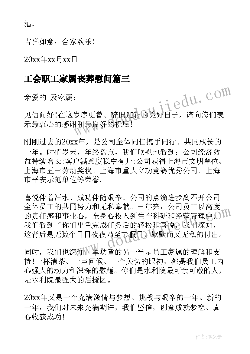 最新工会职工家属丧葬慰问 职工家属去世慰问信(通用5篇)