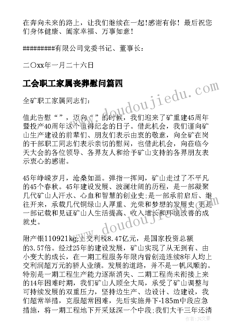 最新工会职工家属丧葬慰问 职工家属去世慰问信(通用5篇)