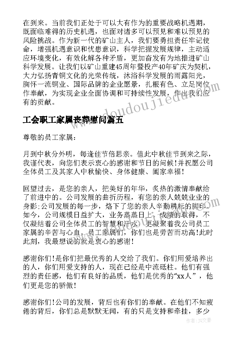 最新工会职工家属丧葬慰问 职工家属去世慰问信(通用5篇)