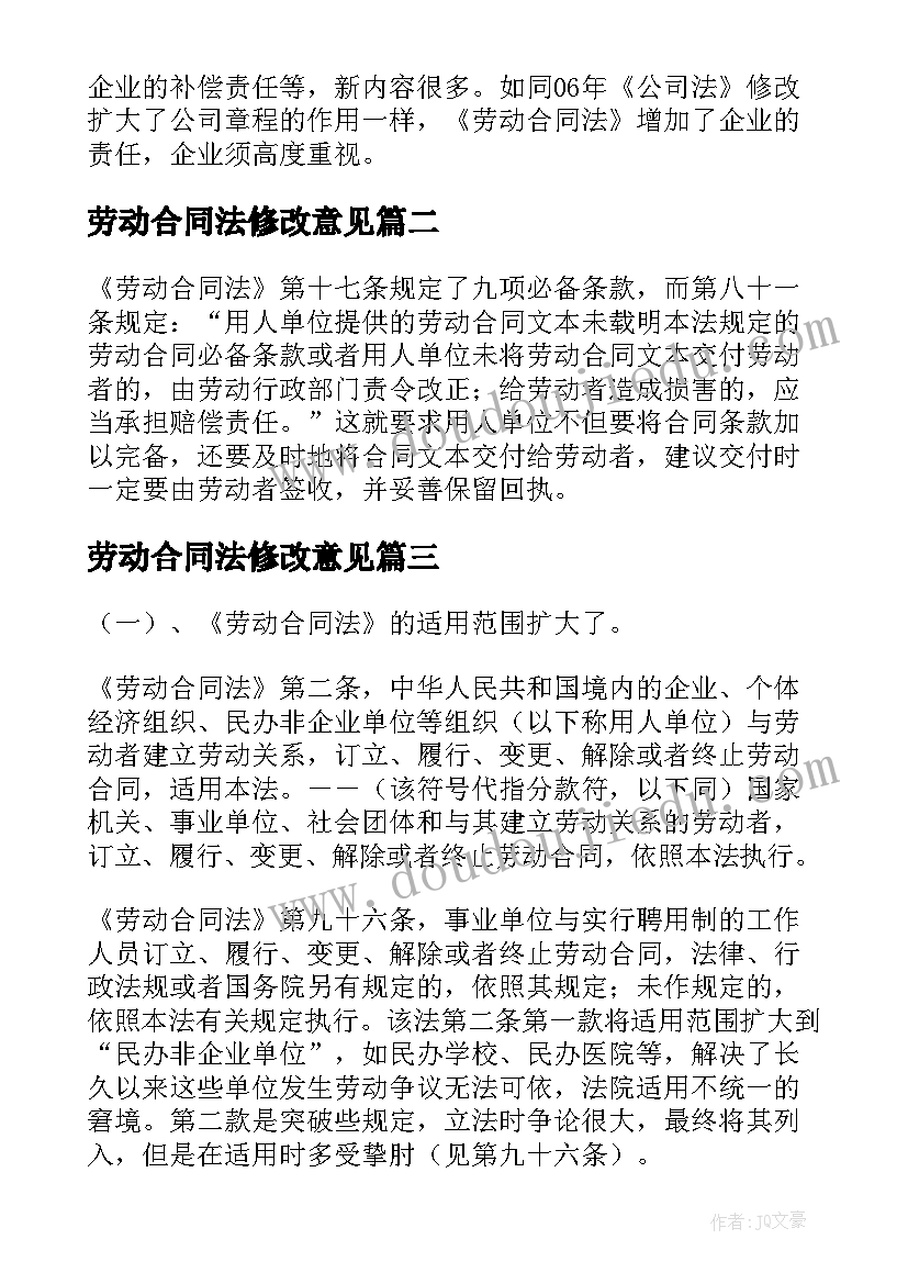 最新劳动合同法修改意见(大全5篇)