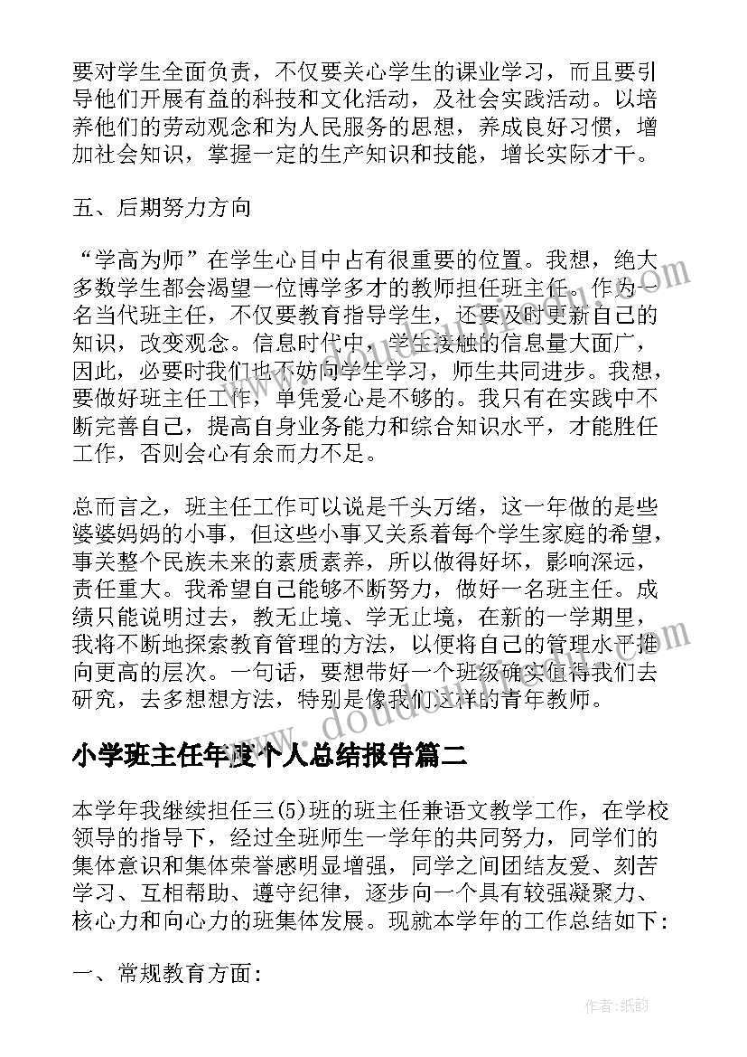 2023年小学班主任年度个人总结报告(通用10篇)