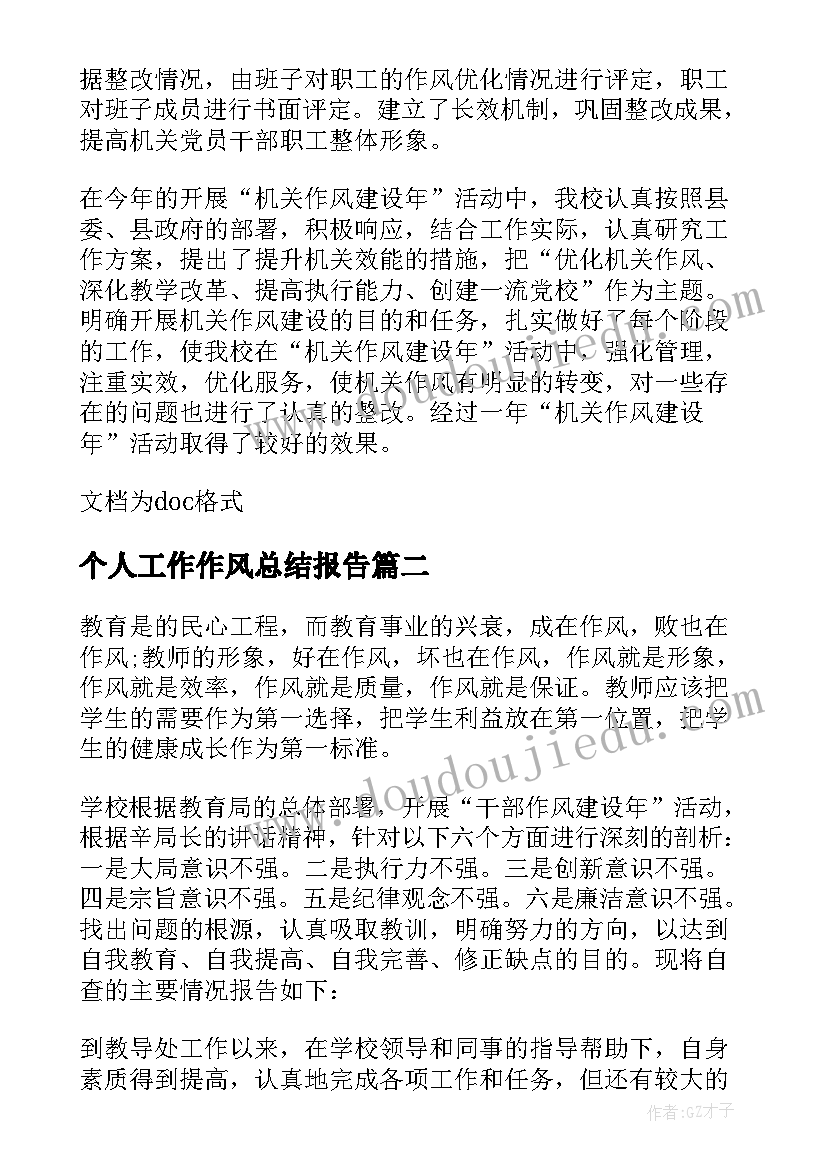 最新个人工作作风总结报告(通用5篇)