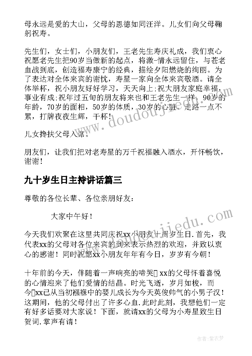 九十岁生日主持讲话 十岁生日主持词开场白(优质5篇)