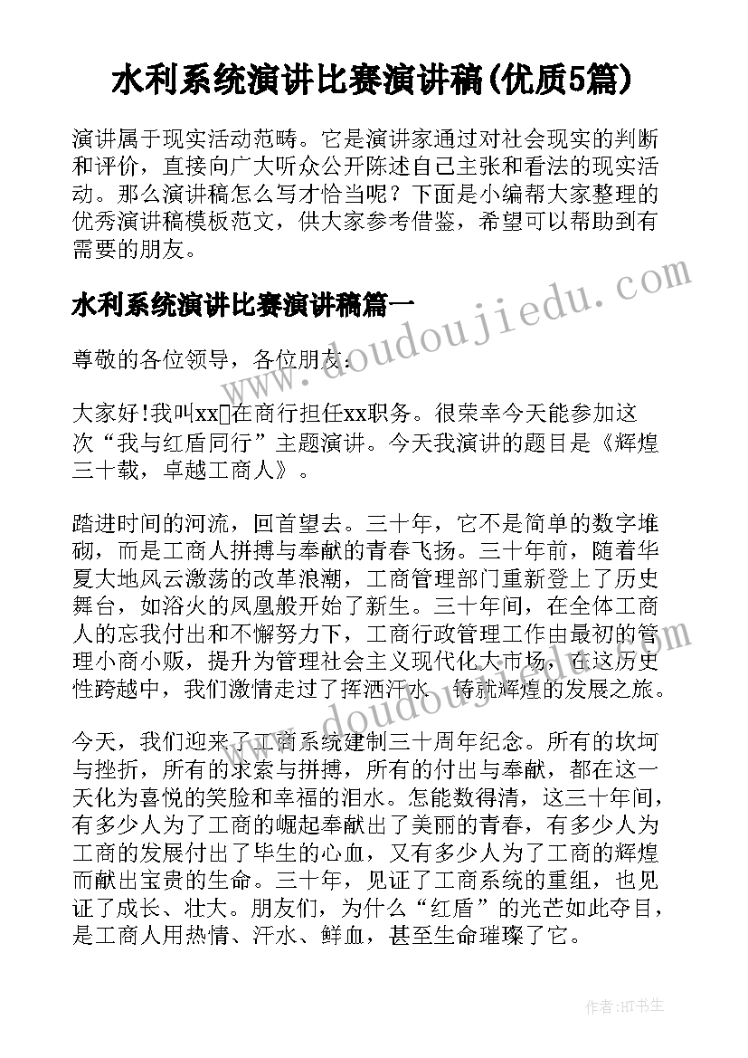 水利系统演讲比赛演讲稿(优质5篇)