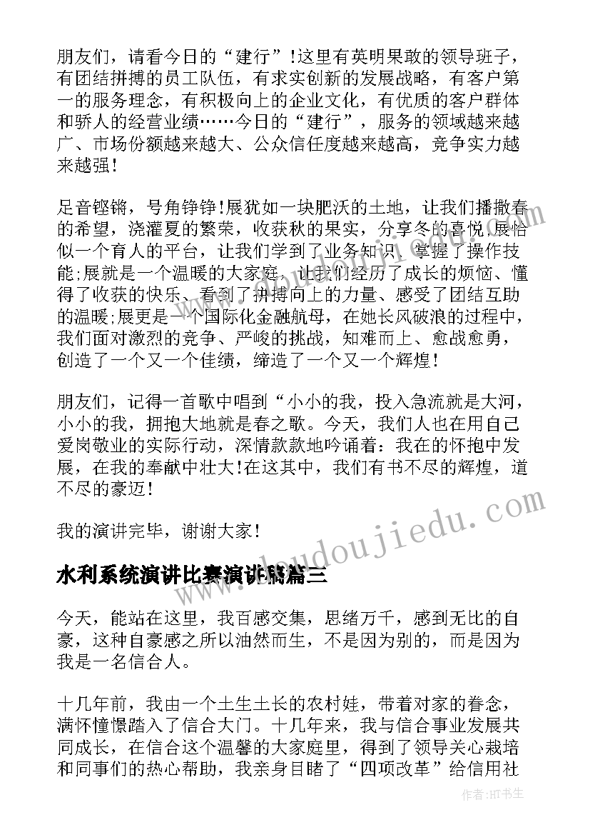 水利系统演讲比赛演讲稿(优质5篇)