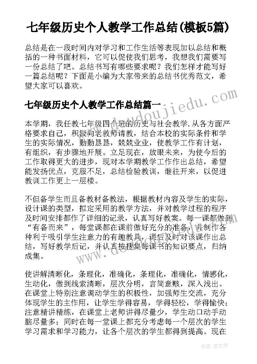 七年级历史个人教学工作总结(模板5篇)