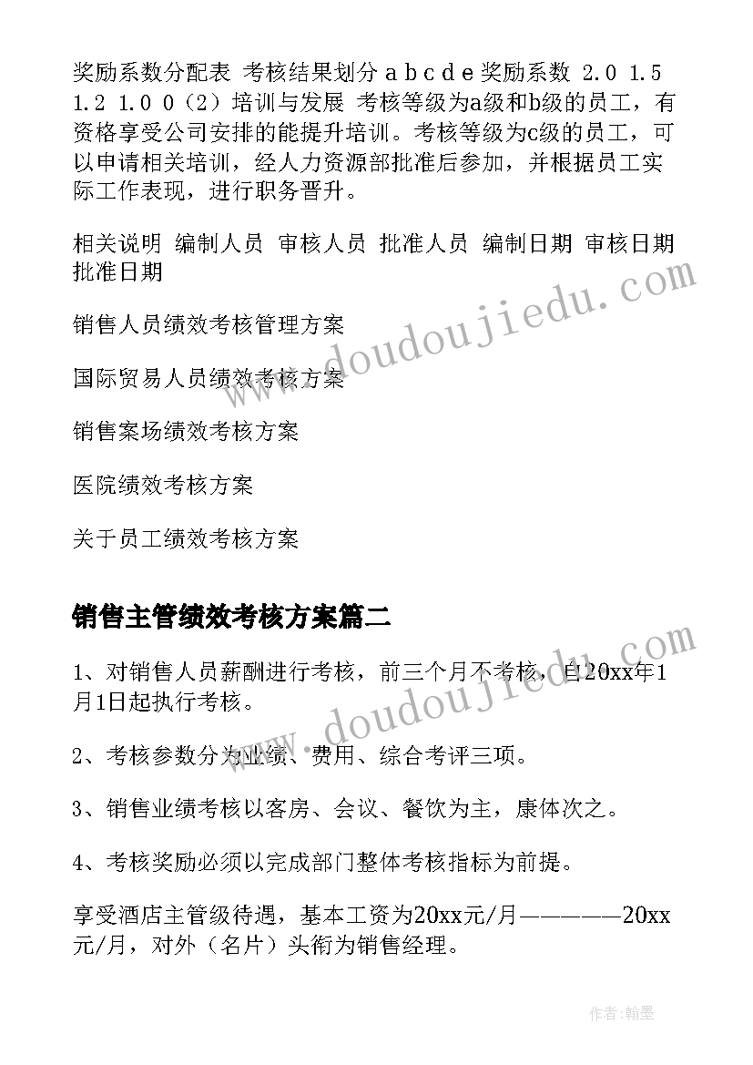 销售主管绩效考核方案 销售人员绩效考核方案(大全5篇)