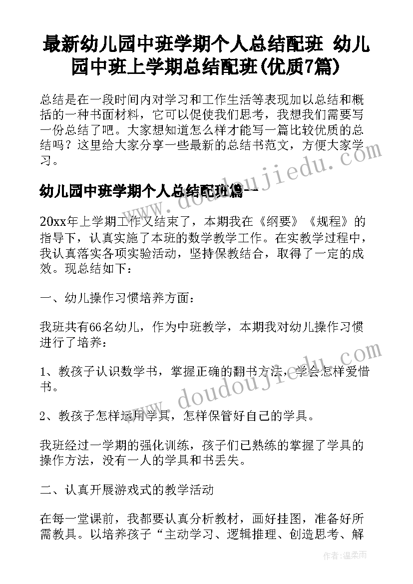 最新幼儿园中班学期个人总结配班 幼儿园中班上学期总结配班(优质7篇)