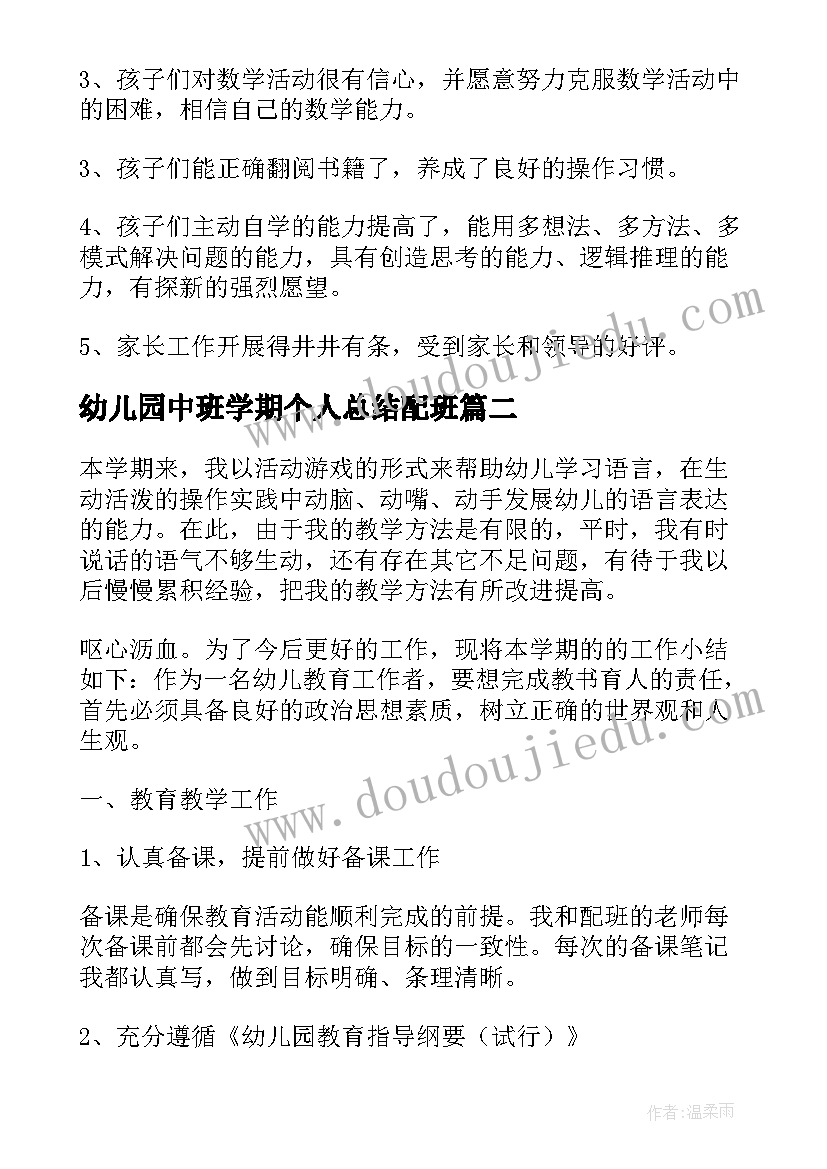 最新幼儿园中班学期个人总结配班 幼儿园中班上学期总结配班(优质7篇)